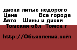 диски литые недорого › Цена ­ 8 000 - Все города Авто » Шины и диски   . Томская обл.,Томск г.